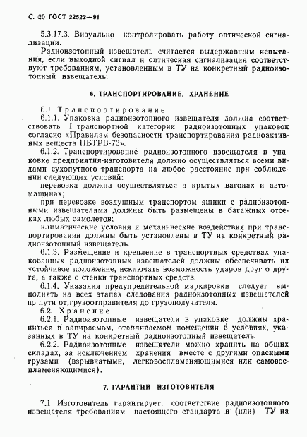 ГОСТ 22522-91, страница 21