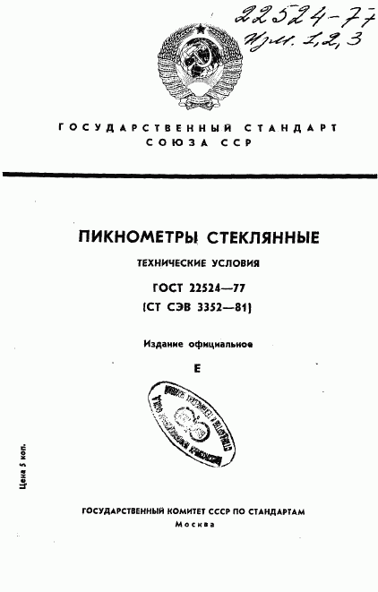 ГОСТ 22524-77, страница 1