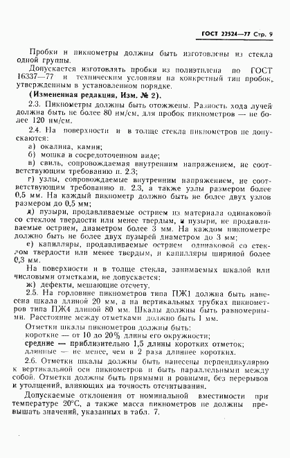 ГОСТ 22524-77, страница 10