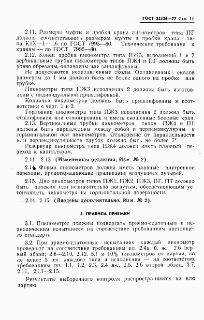 ГОСТ 22524-77, страница 12