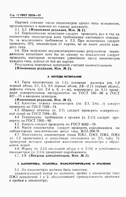 ГОСТ 22524-77, страница 13