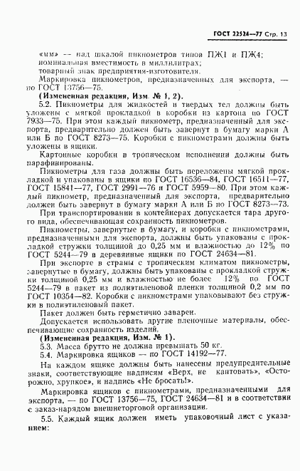 ГОСТ 22524-77, страница 14