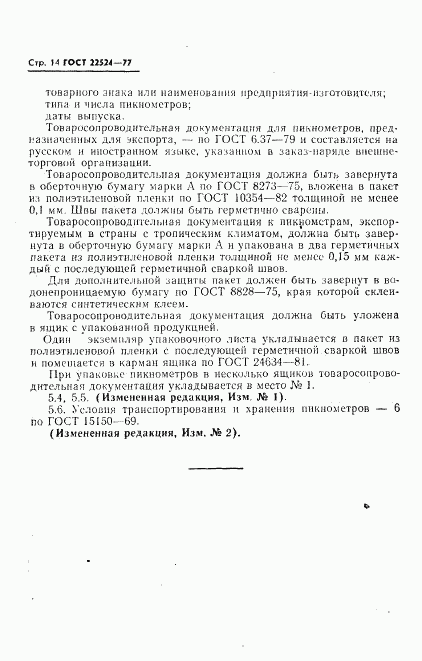 ГОСТ 22524-77, страница 15
