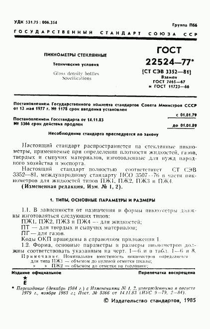 ГОСТ 22524-77, страница 2