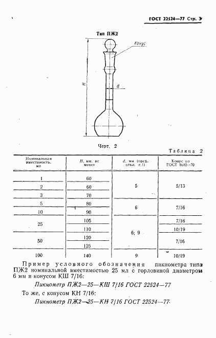 ГОСТ 22524-77, страница 4