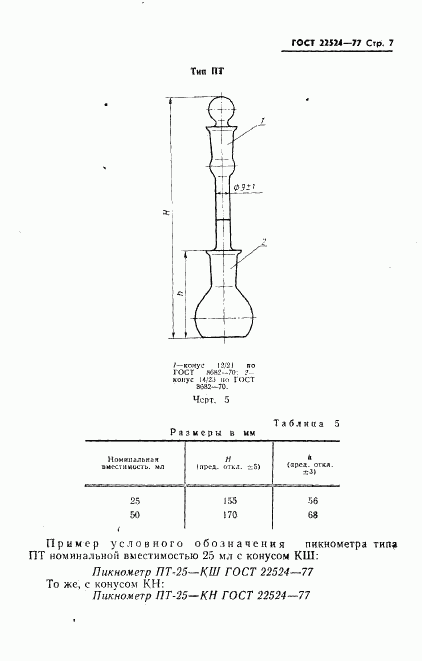 ГОСТ 22524-77, страница 8