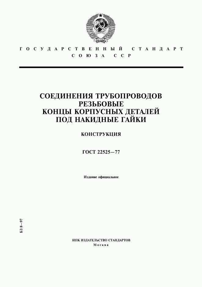ГОСТ 22525-77, страница 1