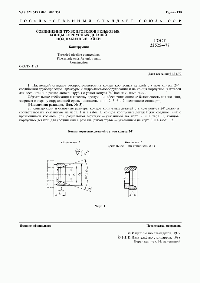 ГОСТ 22525-77, страница 3