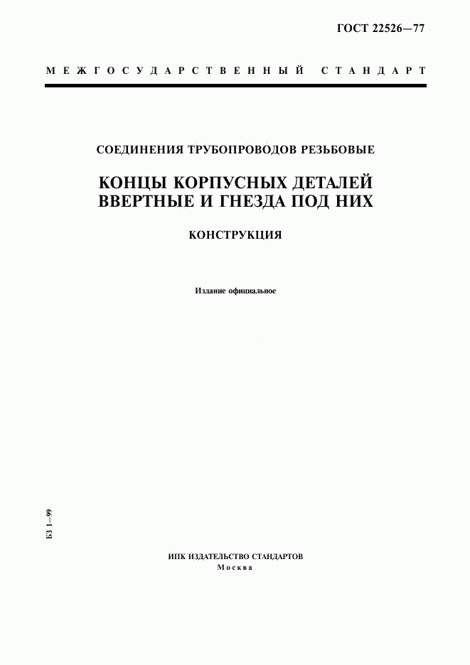 ГОСТ 22526-77, страница 1