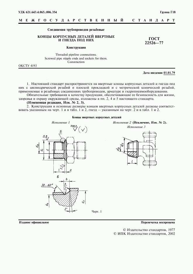 ГОСТ 22526-77, страница 2
