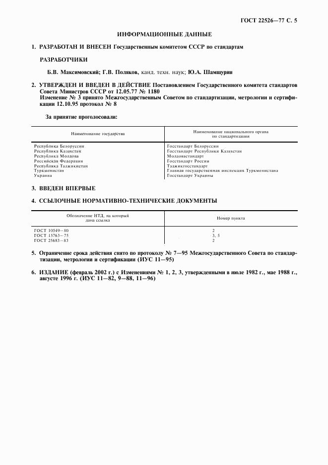 ГОСТ 22526-77, страница 6