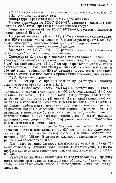 ГОСТ 22536.10-88, страница 6
