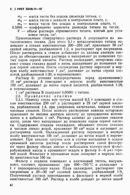 ГОСТ 22536.11-87, страница 3