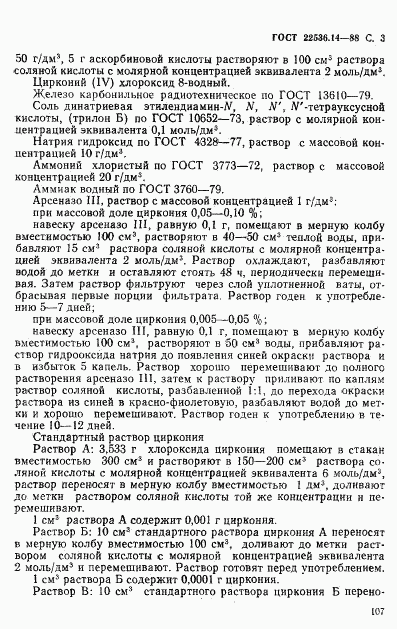 ГОСТ 22536.14-88, страница 3