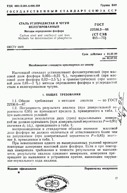 ГОСТ 22536.3-88, страница 1