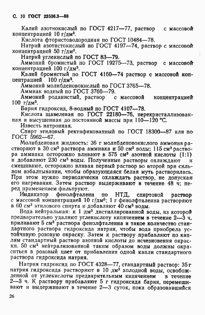 ГОСТ 22536.3-88, страница 10
