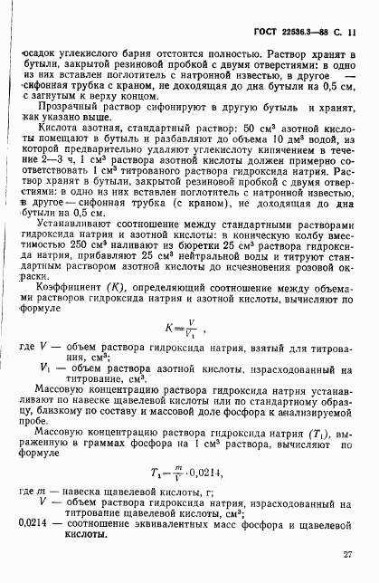 ГОСТ 22536.3-88, страница 11