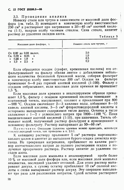 ГОСТ 22536.3-88, страница 12
