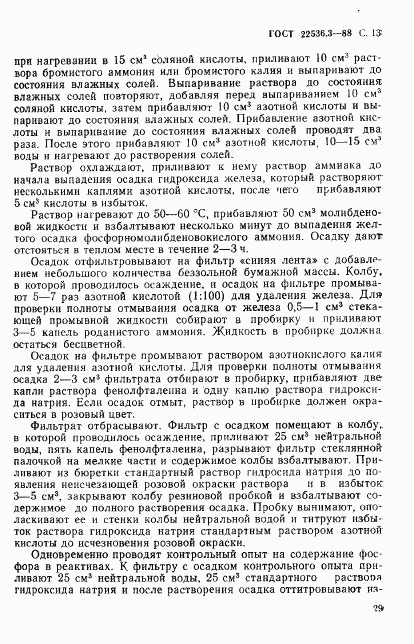 ГОСТ 22536.3-88, страница 13