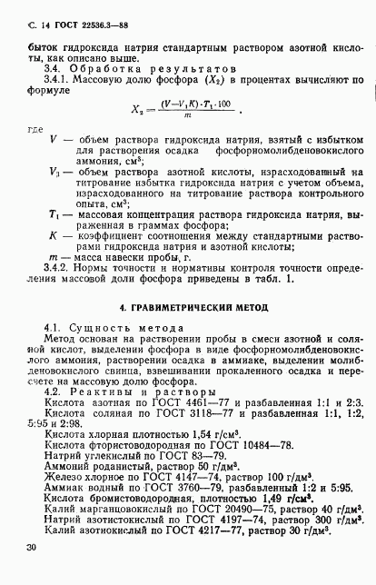 ГОСТ 22536.3-88, страница 14
