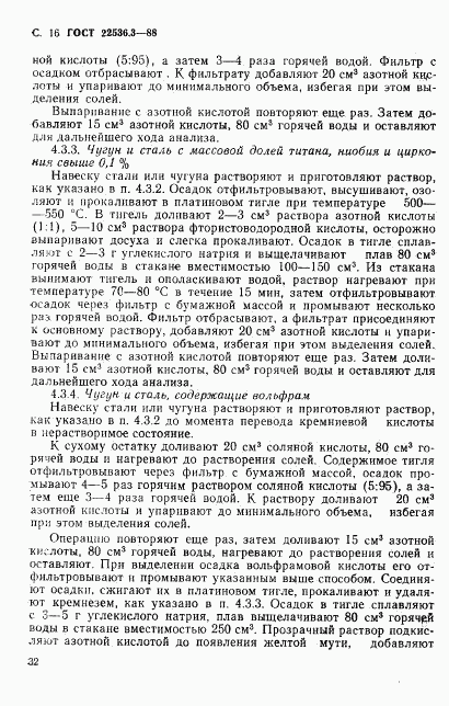 ГОСТ 22536.3-88, страница 16