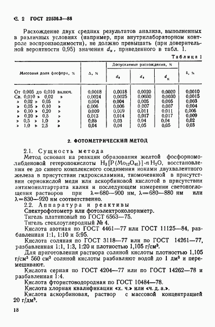 ГОСТ 22536.3-88, страница 2