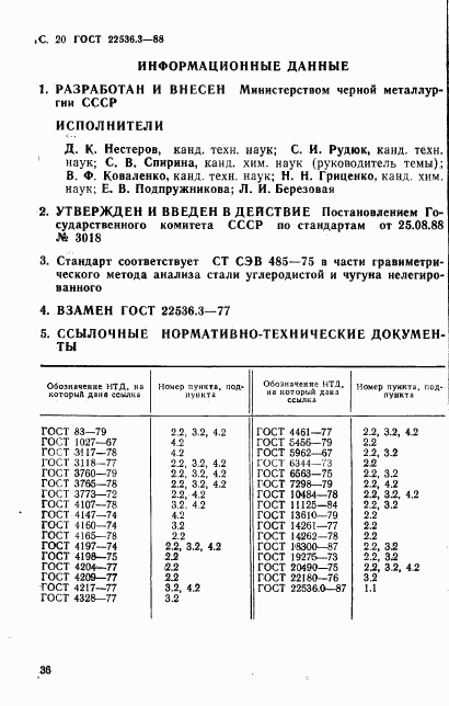 ГОСТ 22536.3-88, страница 20