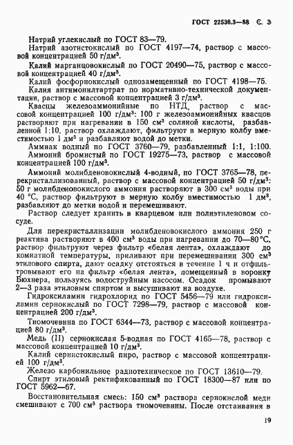 ГОСТ 22536.3-88, страница 3