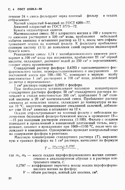 ГОСТ 22536.3-88, страница 4