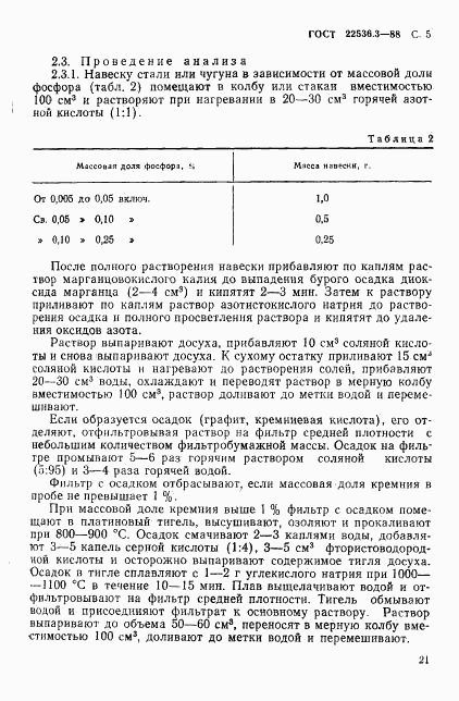 ГОСТ 22536.3-88, страница 5