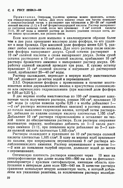 ГОСТ 22536.3-88, страница 6