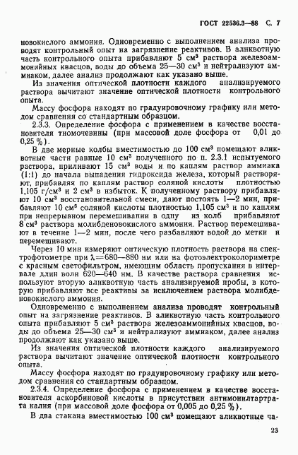 ГОСТ 22536.3-88, страница 7