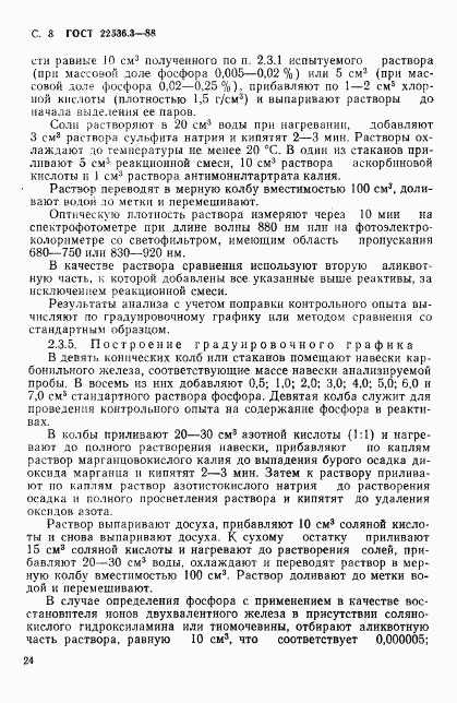 ГОСТ 22536.3-88, страница 8