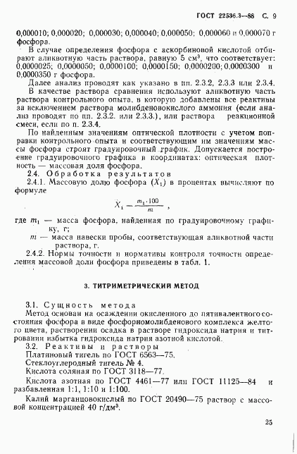 ГОСТ 22536.3-88, страница 9