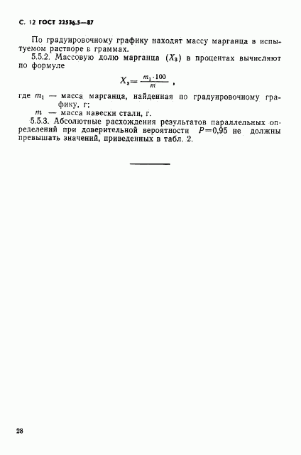 ГОСТ 22536.5-87, страница 12