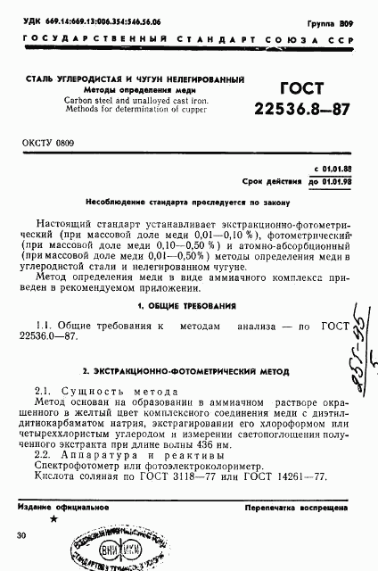 ГОСТ 22536.8-87, страница 1