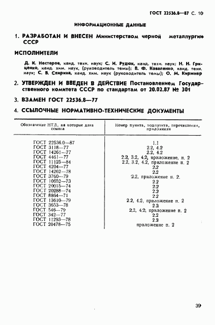 ГОСТ 22536.8-87, страница 10