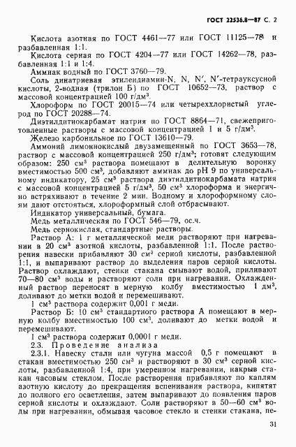 ГОСТ 22536.8-87, страница 2