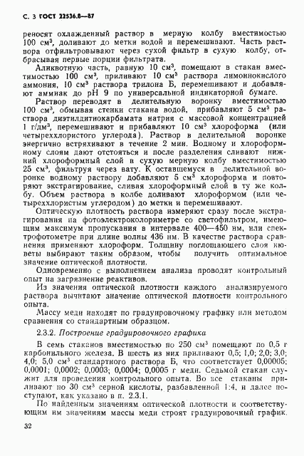 ГОСТ 22536.8-87, страница 3