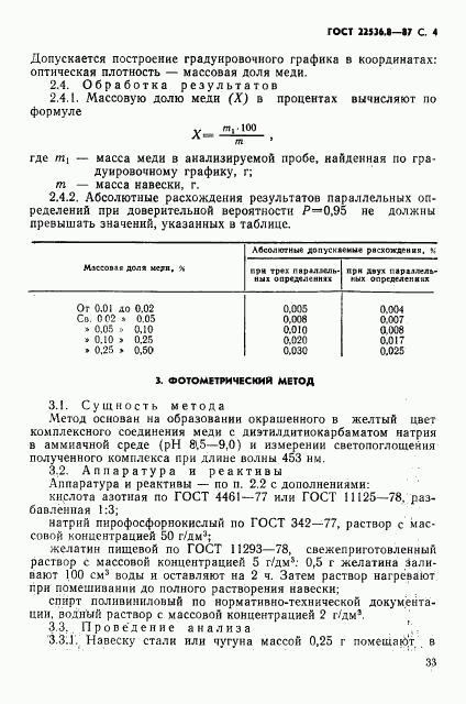 ГОСТ 22536.8-87, страница 4
