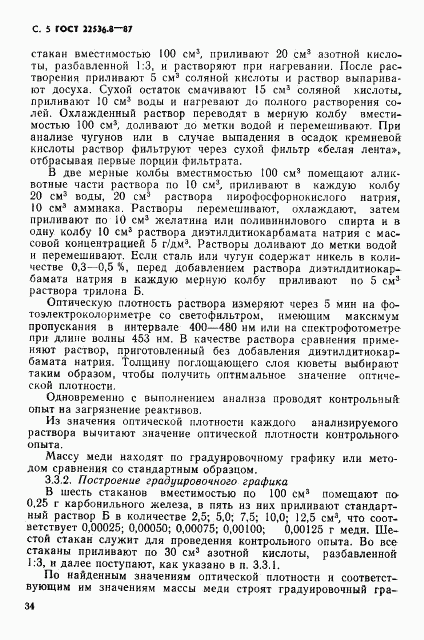 ГОСТ 22536.8-87, страница 5