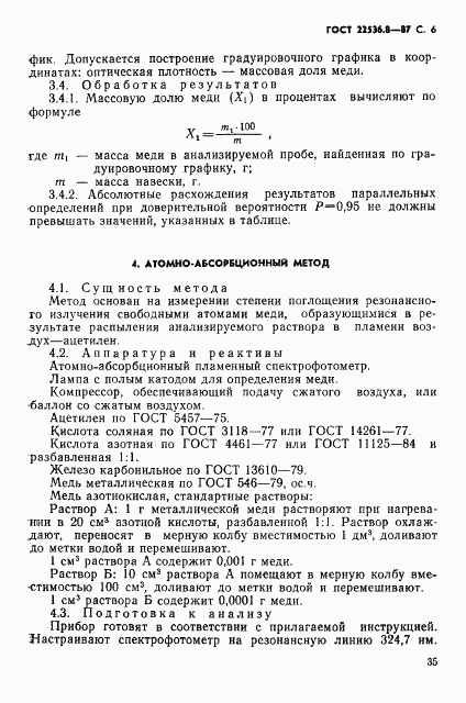 ГОСТ 22536.8-87, страница 6