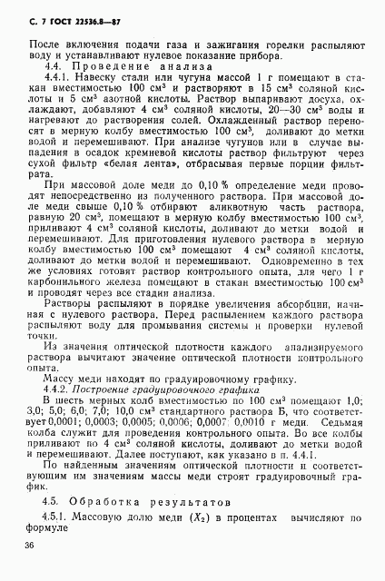 ГОСТ 22536.8-87, страница 7