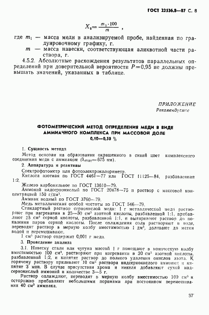ГОСТ 22536.8-87, страница 8