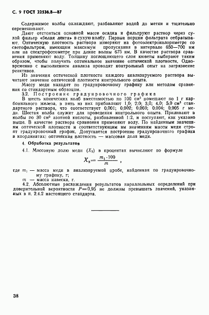 ГОСТ 22536.8-87, страница 9
