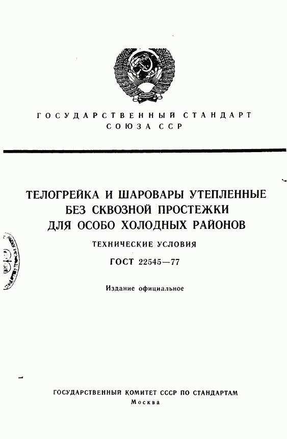 ГОСТ 22545-77, страница 1