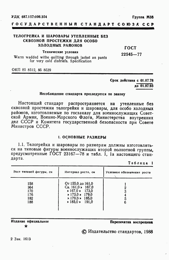 ГОСТ 22545-77, страница 2