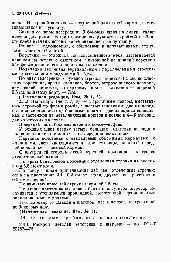 ГОСТ 22545-77, страница 21
