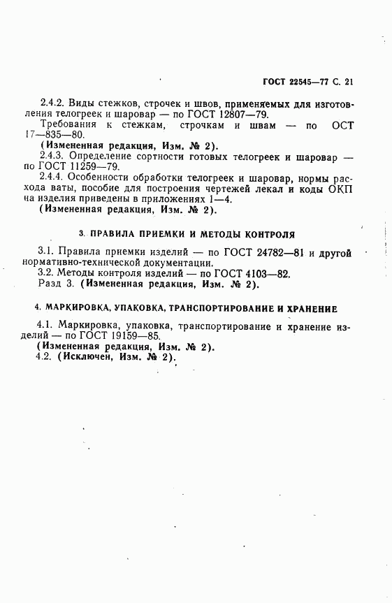 ГОСТ 22545-77, страница 22