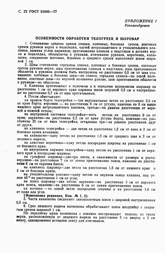 ГОСТ 22545-77, страница 23